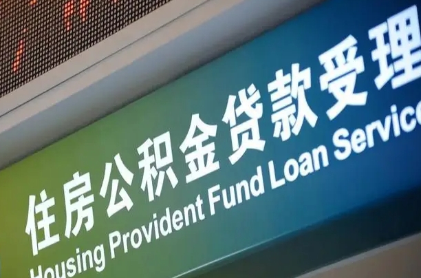 海口市民如何申领公积金_上杭公积金代办在职离职封存服务